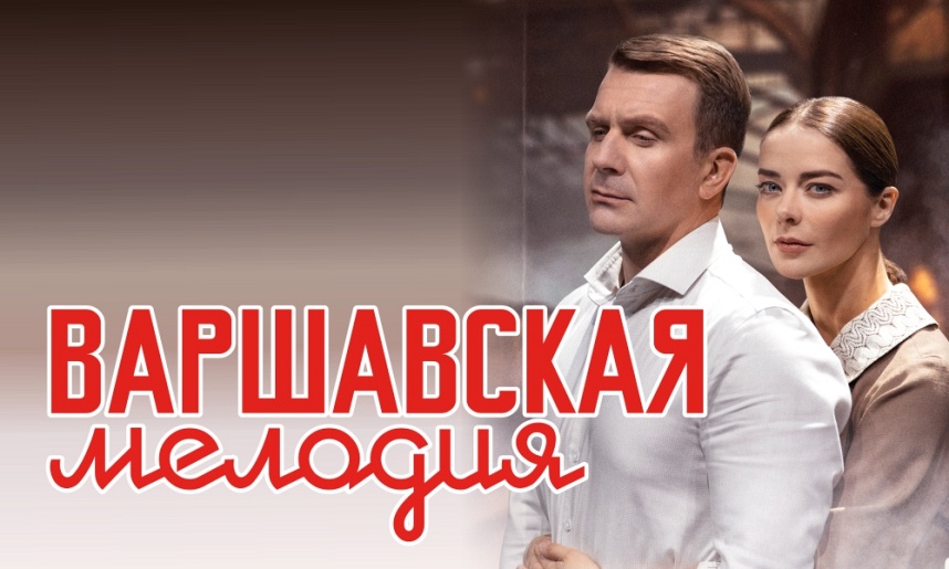 Спектакль "Варшавская мелодия". (г. Красногорск) Спектакль "Варшавская мелодия". (г. Красногорск)